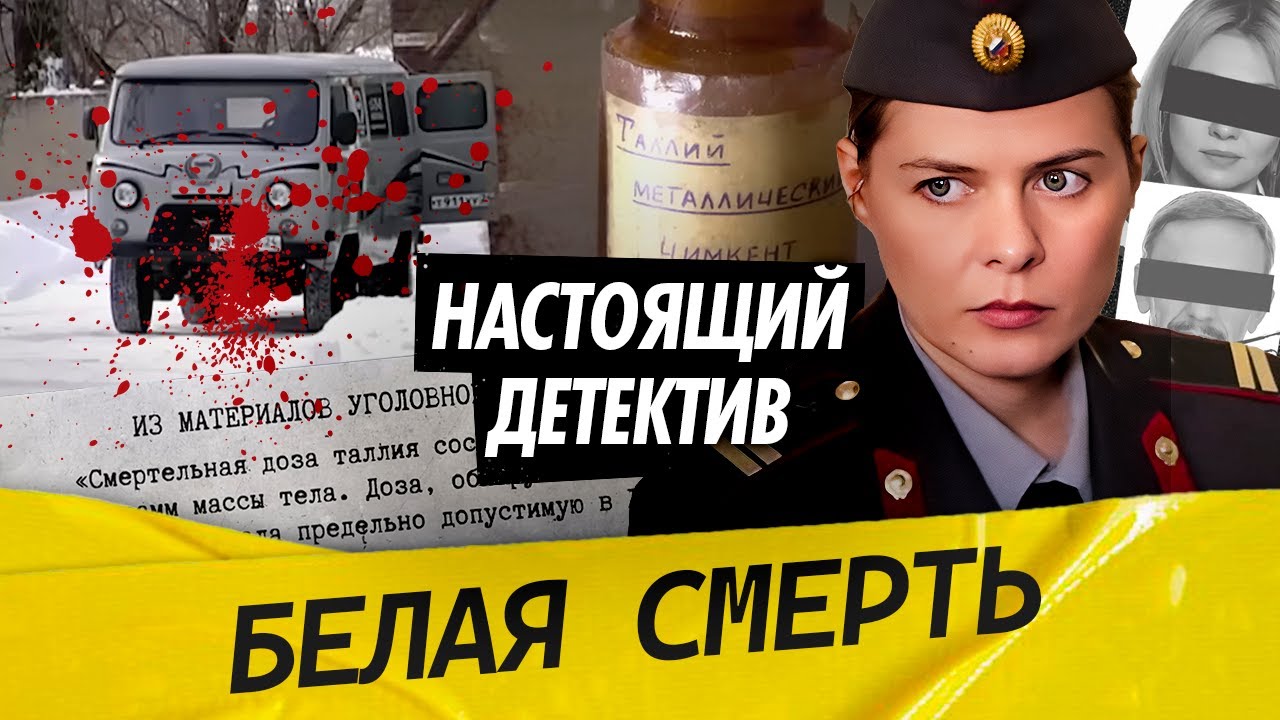 Настоящий детектив | Дело об отравлении семьи московского предпринимателя