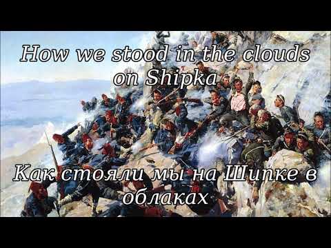 Как стояли мы на Шипке в облаках (How we stood in the clouds on Shipka) - Russian Imperial War Song