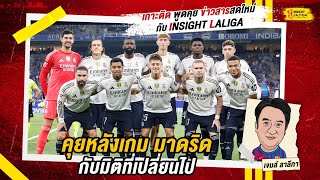 INSIGHT LALIGA | คุยหลังเกม มาดริด กับมิติที่เปลี่ยนไป | เจมส์ ลาลีกา
