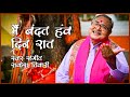 मैं बंदत हंव दिन रात वो सदाबहार जसगीत