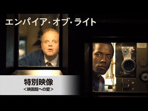 特別映像＜映画館への愛＞（字幕版）