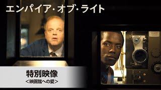 特別映像<映画館への愛>(字幕版)