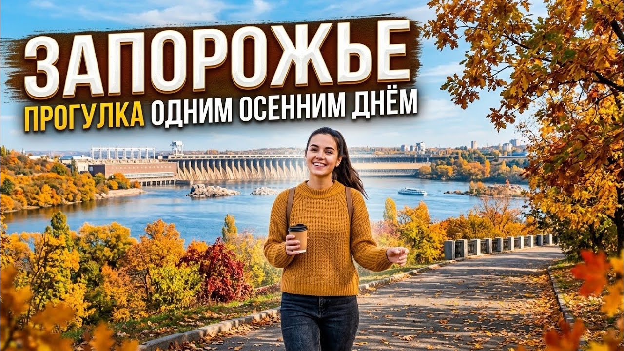 Запорожье ПРОГУЛКА ПО ГОРОДУ КАК ЕСТЬ ОБСТАНОВКА В ГОРОДЕ 09.10.2027