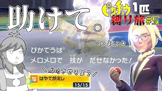 同じ技が使えないピカチュウ1匹縛り旅　inパルデア#5【ポケモンSV】【ゆっくり実況】