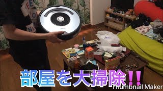 部屋を大掃除するぞ‼️
