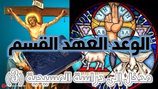 الوعد و العهد و القسم image