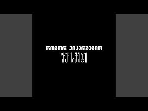 როგორ ვიკარგებით