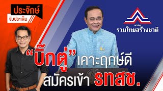 [Live] 10.00 น. "ประจักษ์" จับประเด็น (5 ม.ค. 66)