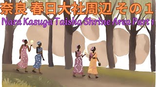 奈良 春日大社周辺 その１　Nara Kasuga Taisha Shrine Area Part One