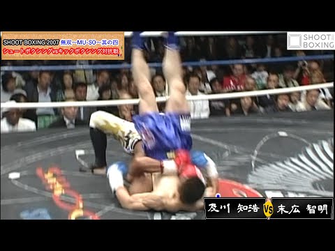 【空手王者vsシュートボクシング王者】及川 知浩 vs 末広 智明【SHOOT BOXING 2007 無双～MU-SO～其の四】【シュートボクシングvsキックボクシング対抗戦】