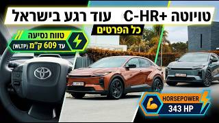 טויוטה +C-HR החשמלית בדרך לישראל – כל מה שצריך לדעת
