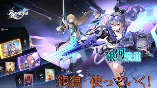 【崩壊スターレイル】銀狼 実装! 使っていく！ イベントやりつつ