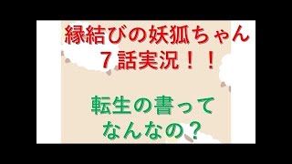 縁結びの妖狐ちゃん　11話実況動画