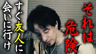 【ひろゆき】※かなりまずい状態です※ 細心の注意を払いつつ友達と様子を伺いに行け!【切り抜き/論破】