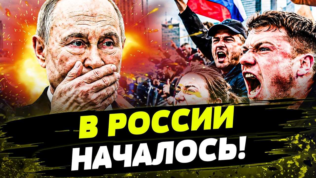 💥 РУССКИЕ БОЛЬШЕ НЕ ХОТЯТ ТЕРПЕТЬ ПУТИНА! КРЕМЛЬ ТРЕЩИТ ИЗНУТРИ!  ДЕНЬ 17.08.2026