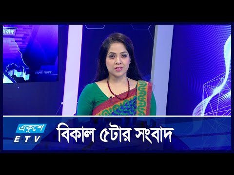 05 PM News || একুশে সংবাদ || 03 October 2024