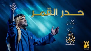 كلمات اغنية حدر القمر حسين الجسمي