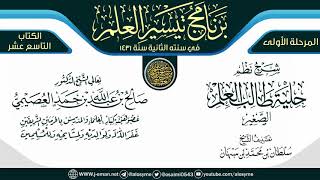 شرح (نظم حلية طالب العلم) | برنامج تيسير العلم الثاني ١٤٣١ | الشيخ صالح العصيمي image