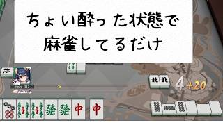 【雀魂】初飲酒後の麻雀