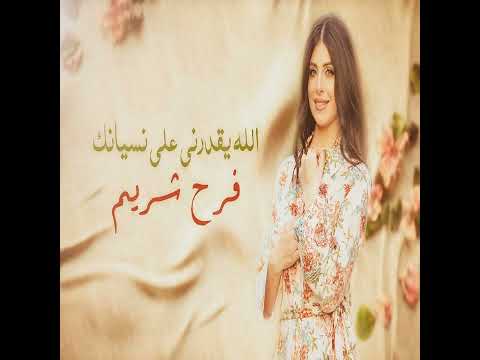 الله يقدرني علي نسيانك (فين الحب اللي عشناه) Farah Chreim 2025