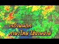 เรดาร์ฝนตก ประเทศไทย แม่นยำ ใช้งานง่าย ภาษาไทย | GamerHeadFrog