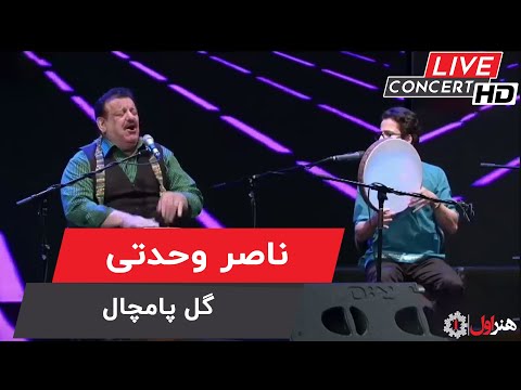 Naser Vahdati - Gol-e-Pamchal ( Live Version ) | ناصر وحدتی - گل پامچال - اجرای زنده