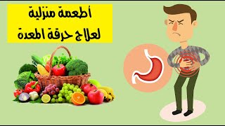 أطعمة منزلية لعلاج حرقة المعدة أطعمة منزلية لعلاج حرقة المعدة