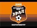 ФК УРАЛ-2005 - ВИЗ СИНАРА-2005 1:2 (24/05/2014) 