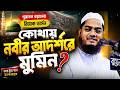 কোথায় নবীর আদর্শরে মুমিন পুরাতন বয়�