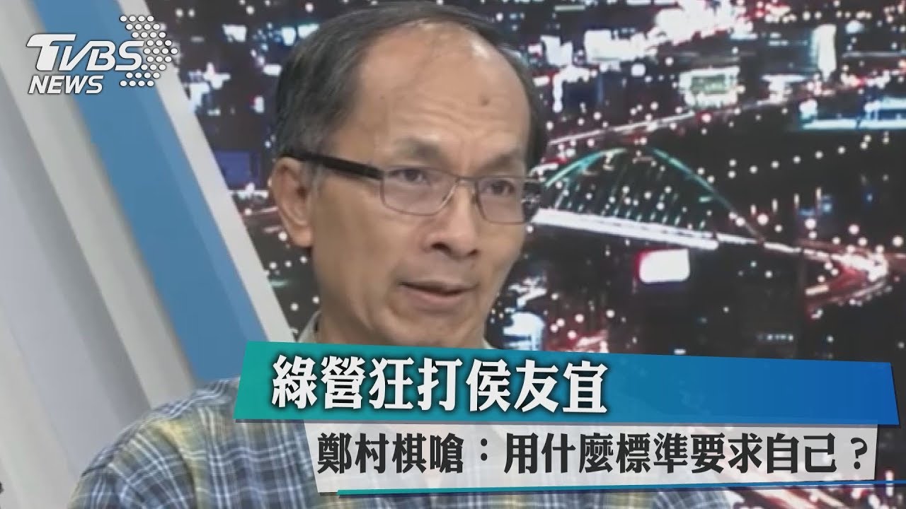 綠營狂打侯友宜　鄭村棋嗆：用什麼標準要求自己？