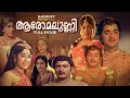 Aromalunni Malayalam Full Movie Prem Nazir Vijayasree Jayabharathi M Kunchacko
