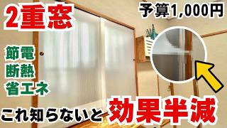 【暑さ対策DIY】激安二重窓は本当に涼しい？効果を落とすNG施工と正しい作り方