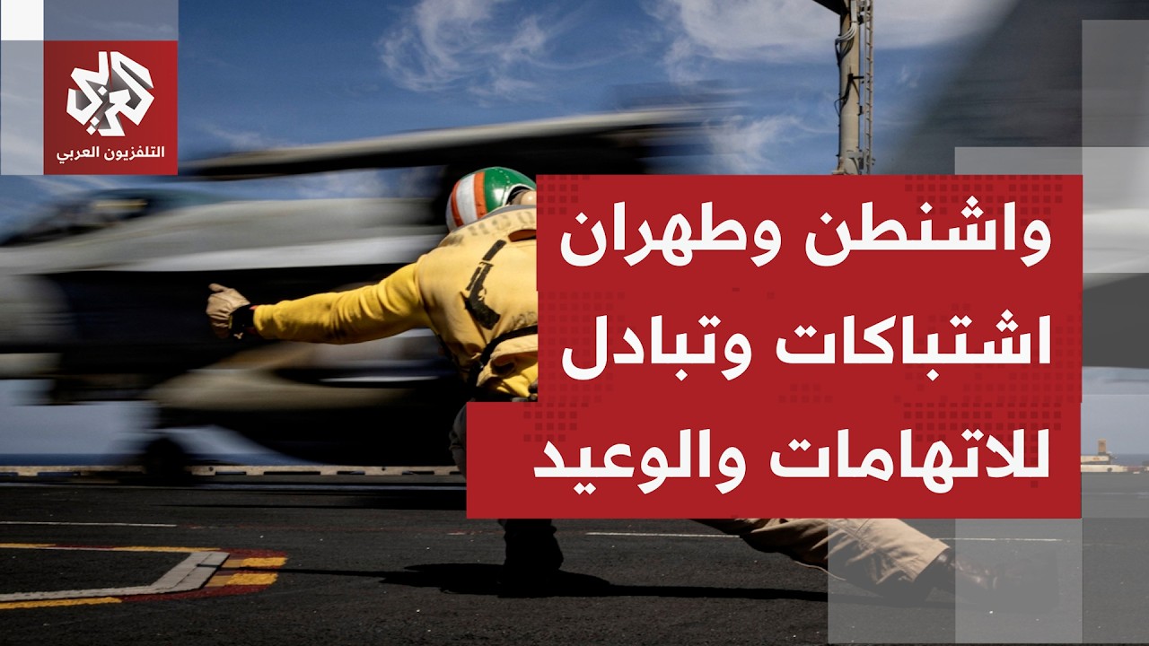 هدنة  تتآكل على وقع الاشتباك في الخليج ومضيق هرمز يعود إلى واجهة التصعيد بين ?