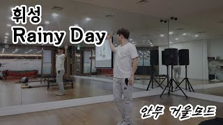 Rainyday(레이니데이) - 휘성(Realslow),태일 (블락비),청하 (안무 거울모드)