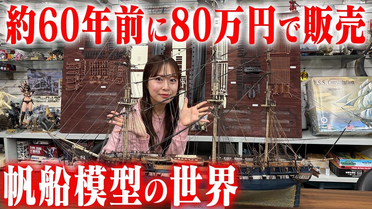【超絶工作！60年前に80万円で販売】センムと遊ぼう！#330～帆船模型は金持ちのステイタス！～