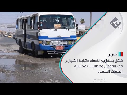 شاهد بالفيديو.. فشل بمشاريع اكساء وتبليط الشوارع في الموصل ومطالبات بمحاسبة الجهات المنفذة
