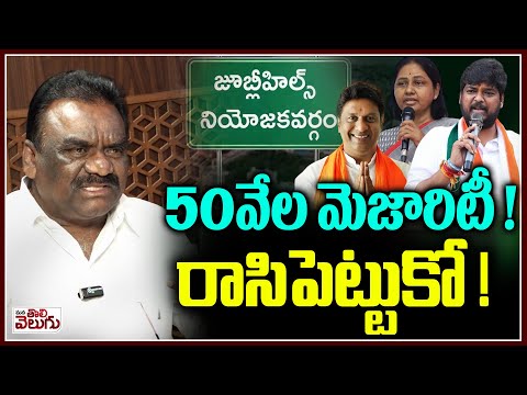 50వేల మెజారిటీ ! రాసిపెట్టుకో ! | 50,000 Mejority In Jubilee Hills By Elections : MLA Mandula Samuel