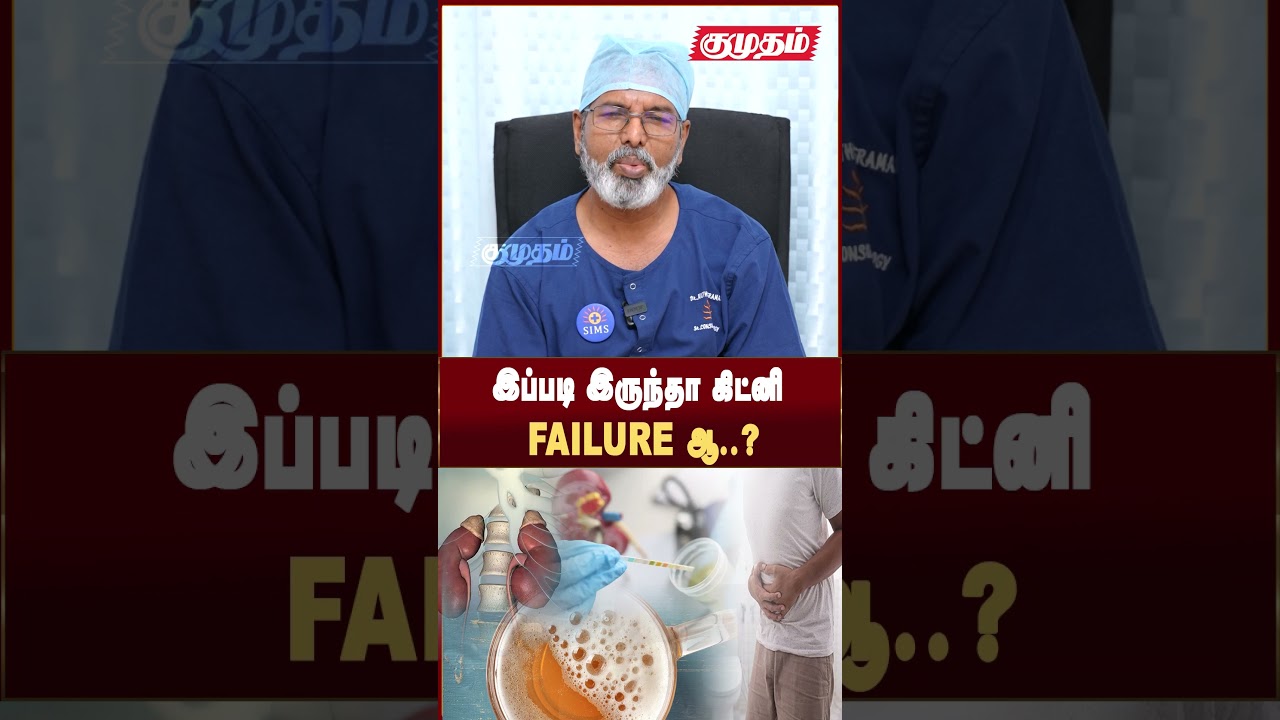 இப்படி இருந்தா கிட்னி FAILURE ..? | Kidney Failure | Kumudam News