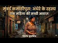 Mumbai Rad Light Area Of Kamathipura Red Light Area Of New Video 24 02 2026