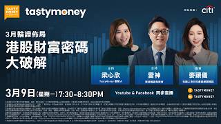 Tasty Money x Citi Webinar | 線上直播 | 2026年3月9日 | 3月輪證佈局 - 港股財富密碼大破解