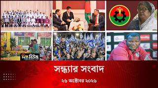 Deepto News l দীপ্ত সন্ধ্যার সংবাদ l ২৬ অক্টোবর ২০২৬ l আজকের সব তাজা খবর | Deepto News Today