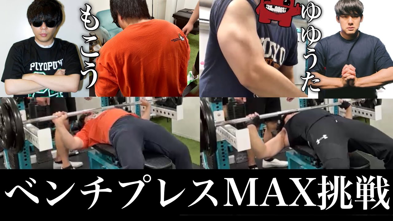 【MAX挑戦】とある漢たちのベンチプレスの記録。2024年11月1日【もこう/ゆゆうた/かものはし】