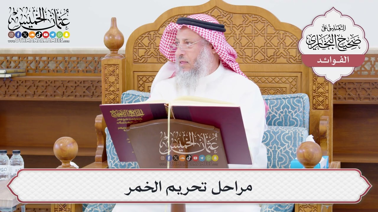 [1021] مراحل تحريم الخمر - عثمان الخميس