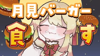 【 月見バーガー 】新作の月見バーガーが出たらしいので食べてみる！【音乃瀬奏】#hololiveDEV_IS #ReGLOSS