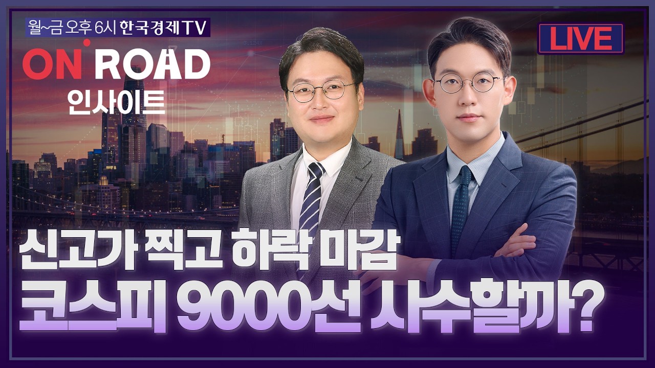 온로드 (ON ROAD) 인사이트ㅣ퇴근길 투자전략ㅣ와우아카데미ㅣ신고가 찍고 하락 마감, 코스피 9000선 사수할