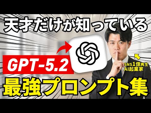 【保存版】最新のGPT-5.2で使えるプロンプト最適化ツールを徹底解説！AI初心者の方がコピペでそのまま使えるプロンプト集もプレンゼント！