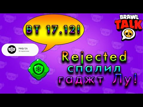 Дата Brawl Talk??! Rejected спалил гаджет Лу! Новости о спойлерных каналах YouTube. Brawl Stars.