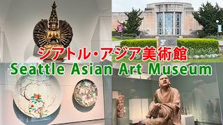 シアトル・アジア美術館 Seattle Asian Art Museum