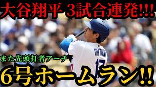 大谷翔平、今季第6号は先頭打者弾―史上4人目となる3試合連続先頭打者ホームランを達成、連続試合出塁も「47」に更新しメッツ戦で快挙 ⚾🔥