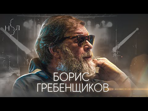 Борис Гребенщиков. Интервью, которое вы ждали